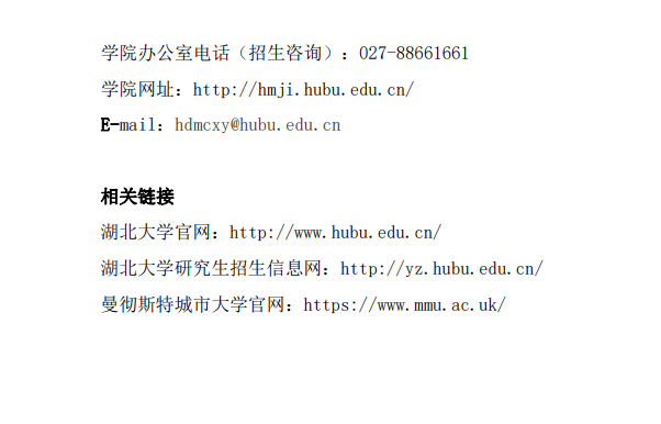 湖北大學(xué)曼城聯(lián)合學(xué)院2023年碩士研究生招生簡介