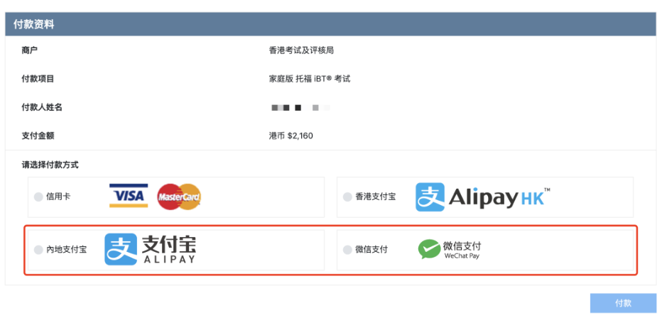 托福在家考可以微信&支付寶支付嗎？可以！托福報名更方便簡單啦！