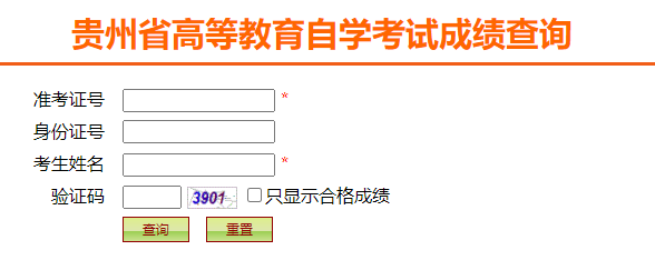 貴州省2024年下半年自考成績(jī)查詢時(shí)間：11月21日10:00起