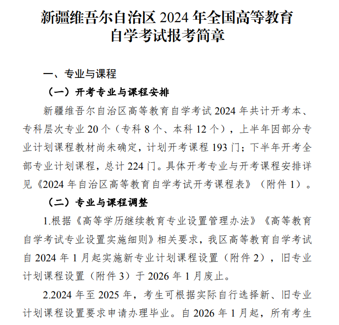 新疆維吾爾自治區(qū)2024年全國(guó)高等教育自學(xué)考試報(bào)考簡(jiǎn)章