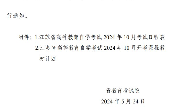 省教育考試院關(guān)于公布江蘇省高等教育自學(xué)考試2024年10月考試日程表及開(kāi)考課程教材計(jì)劃的通知