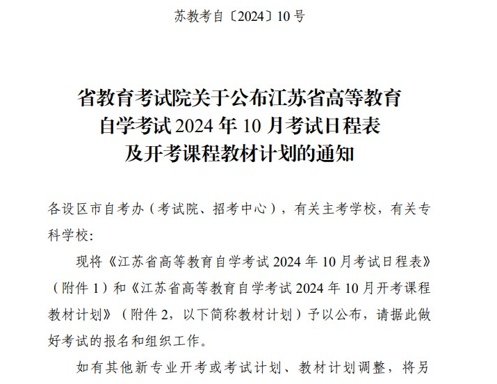 省教育考試院關(guān)于公布江蘇省高等教育自學(xué)考試2024年10月考試日程表及開(kāi)考課程教材計(jì)劃的通知