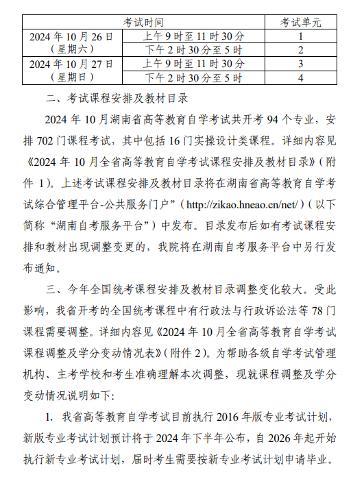 湖南省教育考試院：關(guān)于2024年10月全省高等教育自學(xué)考試課程安排及教材目錄有關(guān)事項的通知