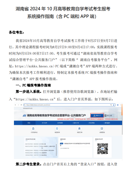 湖南省2024年10月高等教育自學(xué)考試考生報(bào)考系統(tǒng)操作指南（含PC端和APP端）