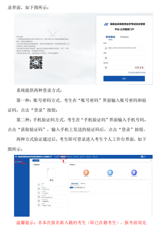 湖南省2024年10月高等教育自學(xué)考試考生報(bào)考系統(tǒng)操作指南（含PC端和APP端）