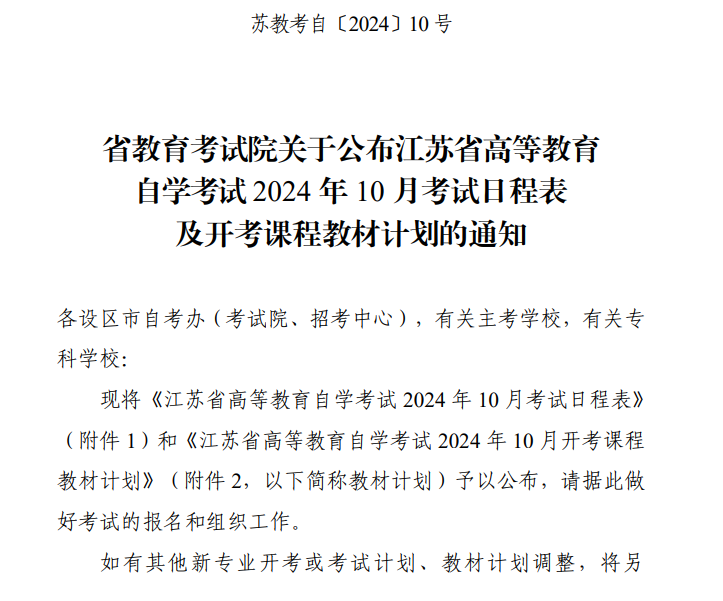 省教育考試院關(guān)于公布江蘇省高等教育自學(xué)考試2024年10月考試日程表及開考課程教材計(jì)劃的通知