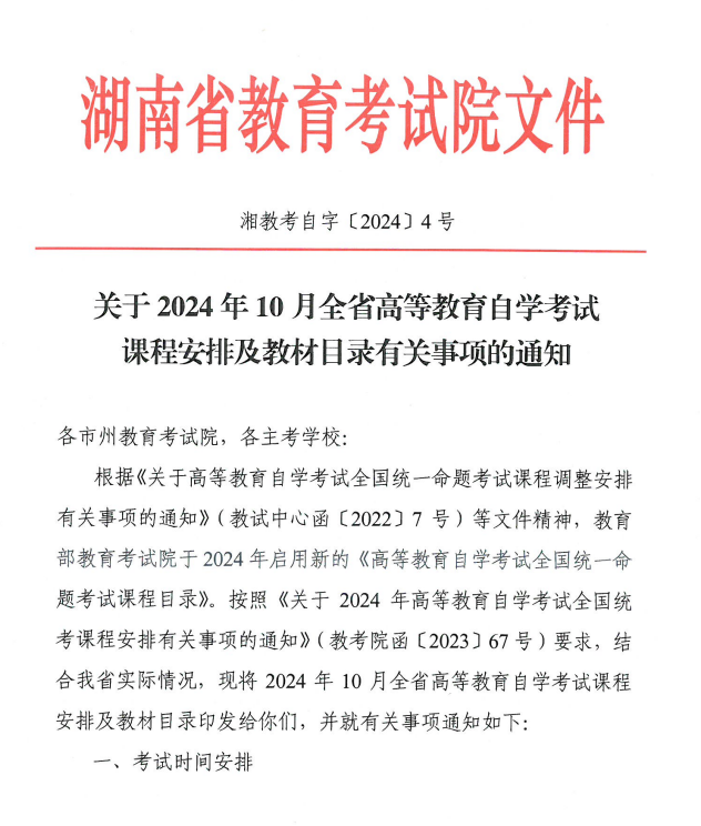 湖南省教育考試院：關(guān)于2024年10月全省高等教育自學(xué)考試課程安排及教材目錄有關(guān)事項的通知