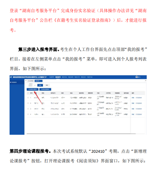 湖南省2024年10月高等教育自學(xué)考試考生報(bào)考系統(tǒng)操作指南（含PC端和APP端）