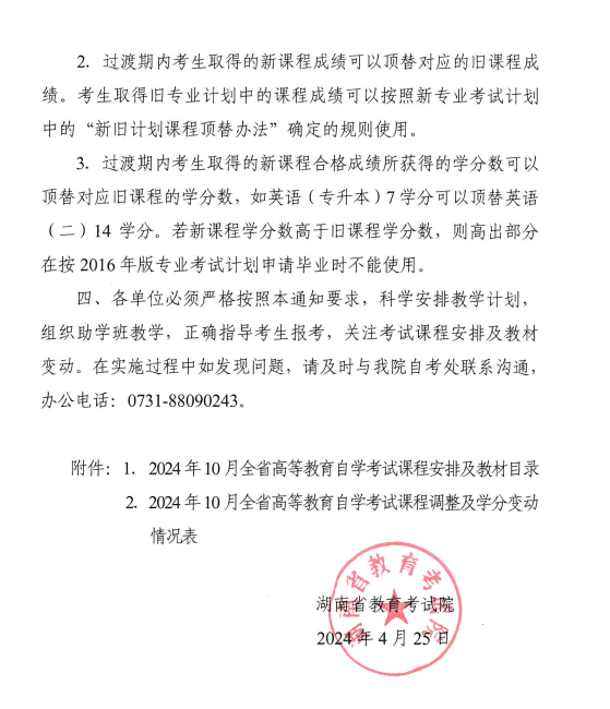 湖南省教育考試院：關(guān)于2024年10月全省高等教育自學(xué)考試課程安排及教材目錄有關(guān)事項的通知