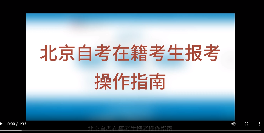 北京自考在籍考生報(bào)考操作指南（視頻版）