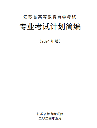 江蘇省高等教育自學(xué)考試專業(yè)考試計劃簡編（2024年版）